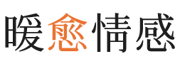 保山暖愈情感